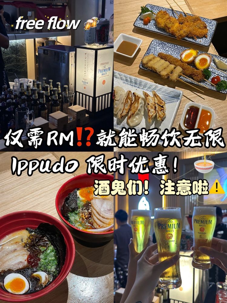 🇲🇾仅需RM⁉️就能畅饮无限 IPPUDO限时优惠！ - 小红书