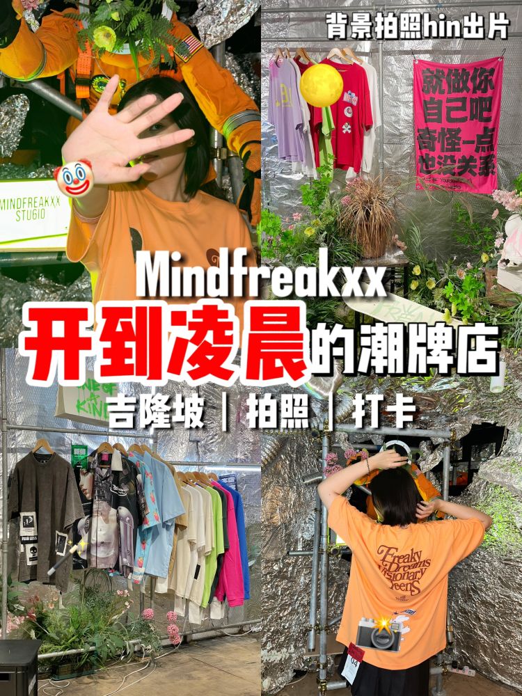 🇲🇾潮牌Mindfreakxx! 每一处都能拍出大片 - 小红书