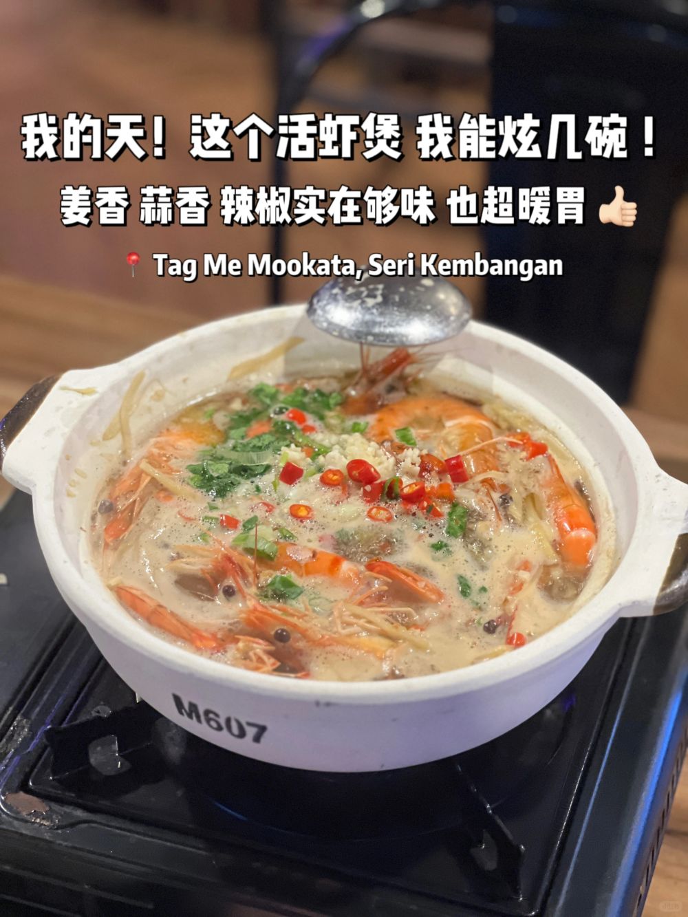 🇲🇾不是我Suagu！不过这个活虾煲有点厉害😍