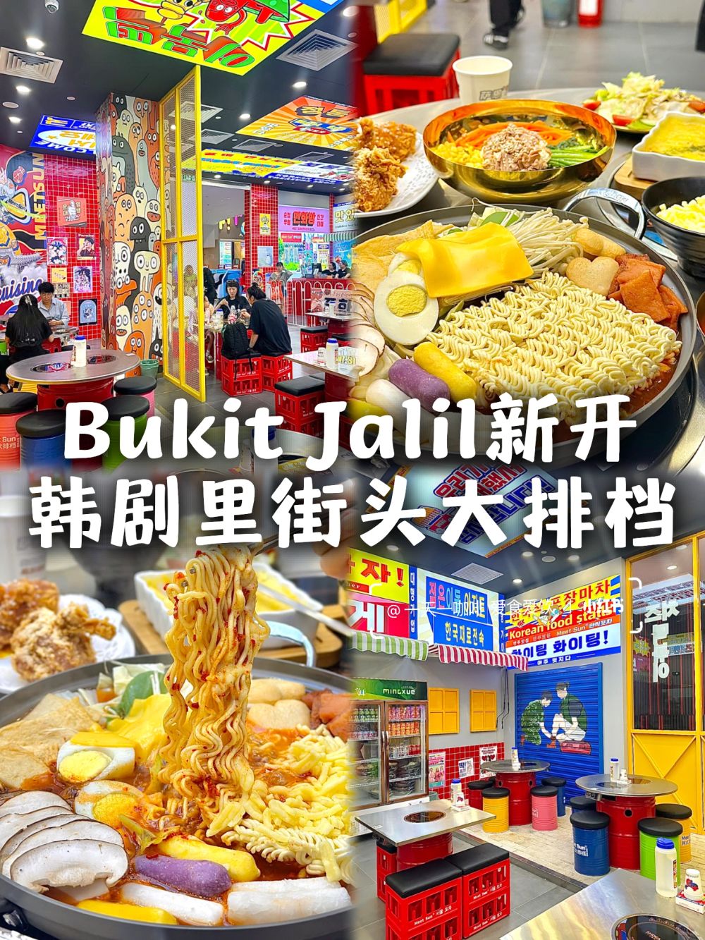 🇲🇾不是在韩国！KL也有韩剧同款街头大排档