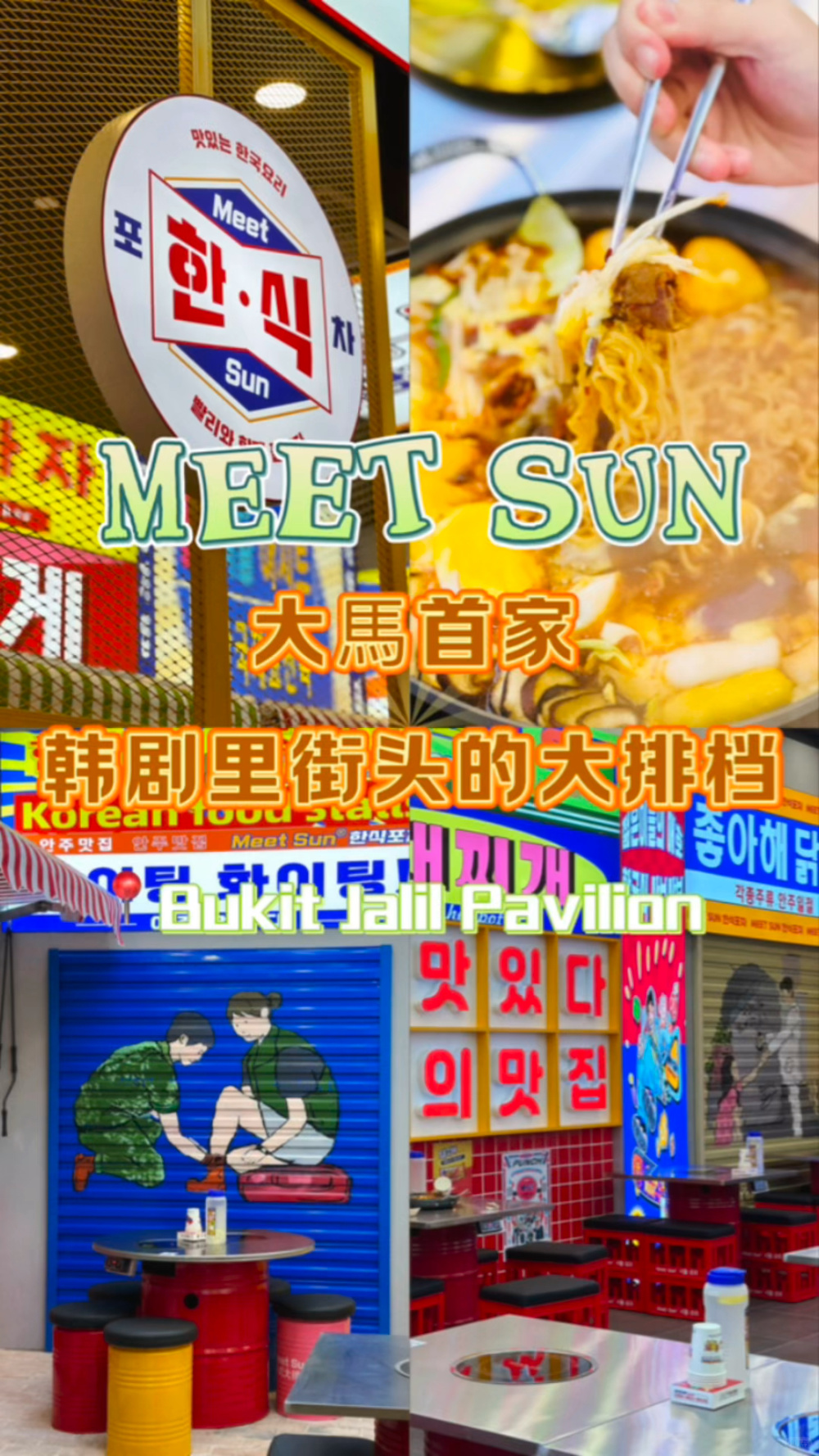 🇲🇾BukitJalil新開了韓劇同款韓式大排擋⁉️