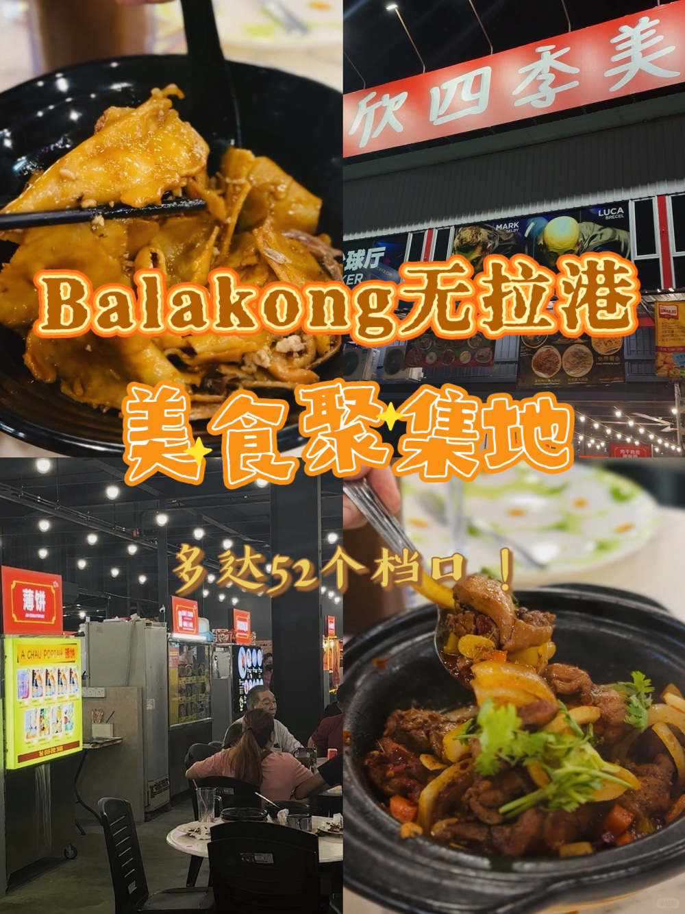 🇲🇾 哇！這裡的大排檔盡然有高达52个档口😍