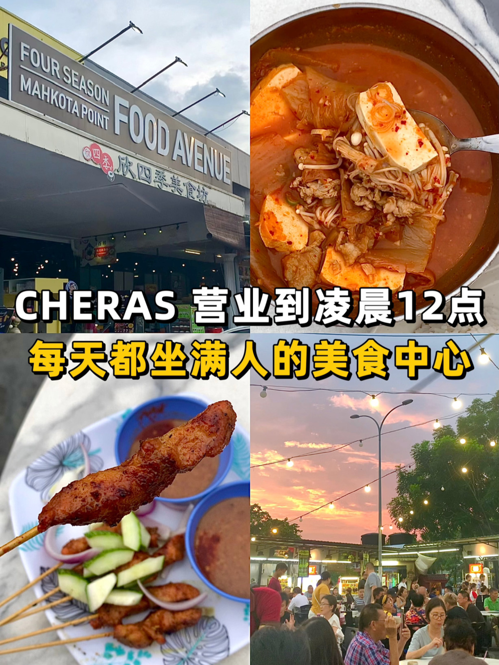🇲🇾CHERAS人不能不知道的露天平价美食中心