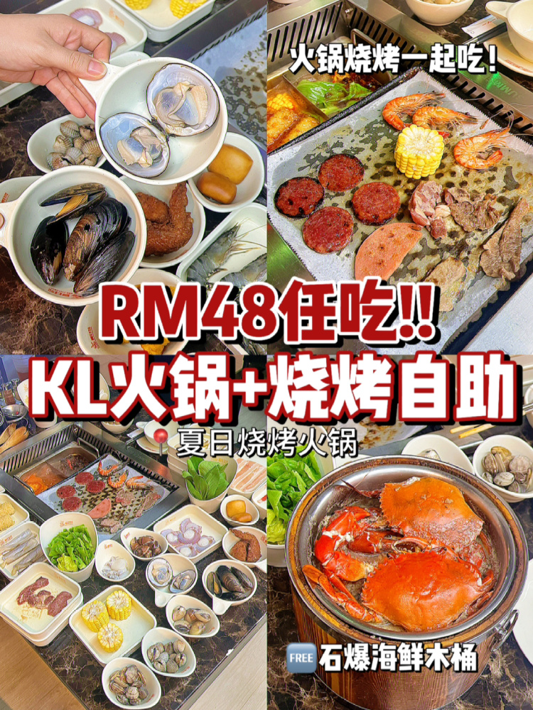 🇲🇾RM48任吃火锅烧烤‼️4人同行还🆓螃蟹🦀！