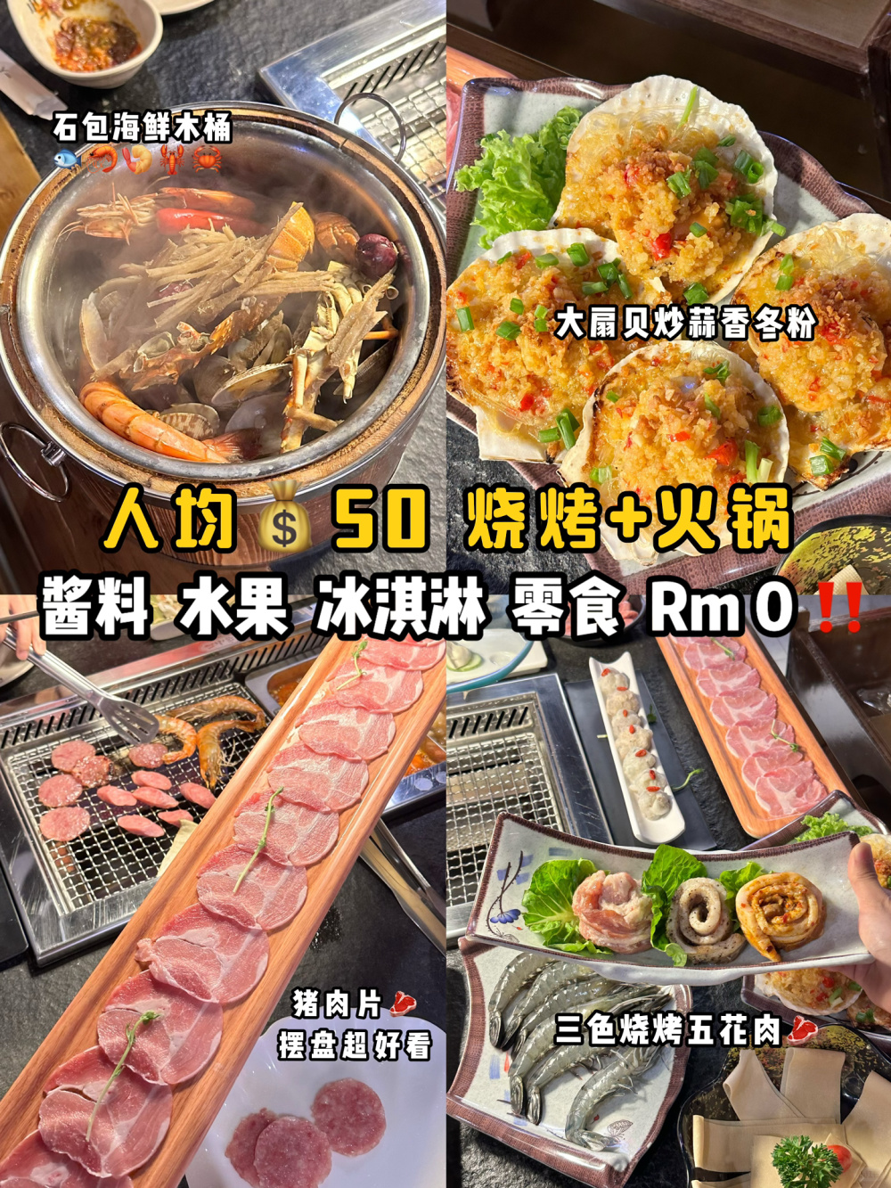 🇲🇾 火锅烧烤2 in 1 ｜人均💰50多选择！🤩