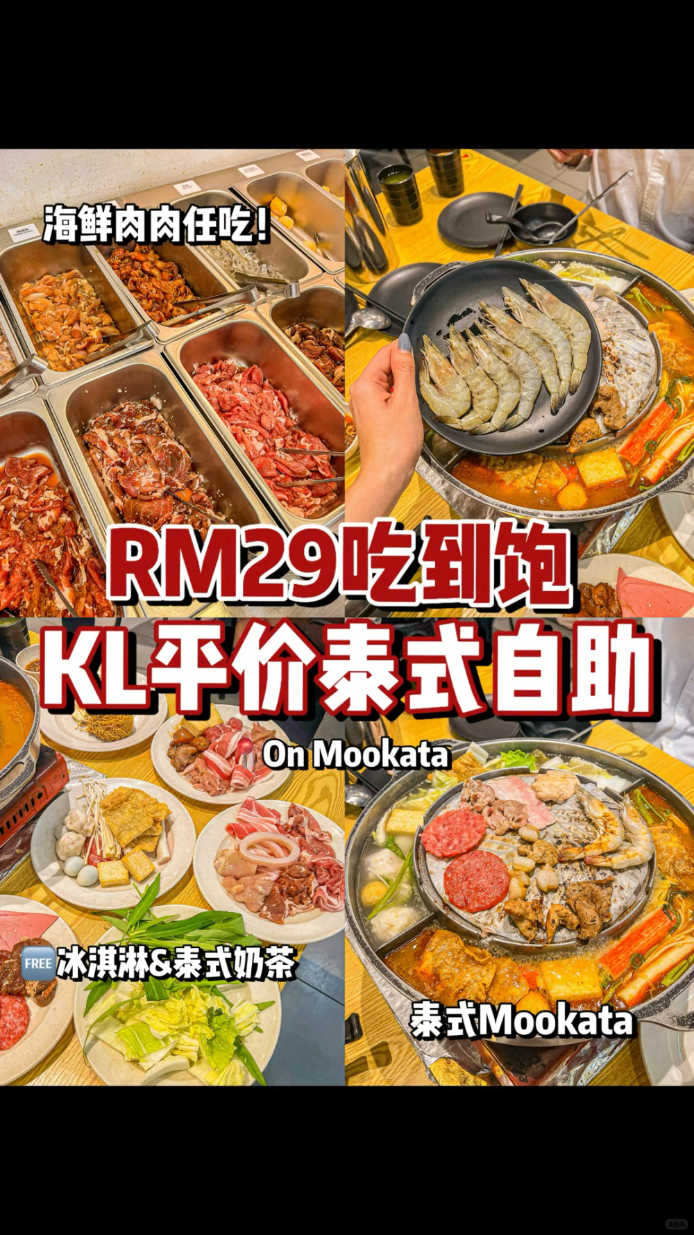 🇲🇾RM29的buffet！还有哪里比这边更划算！