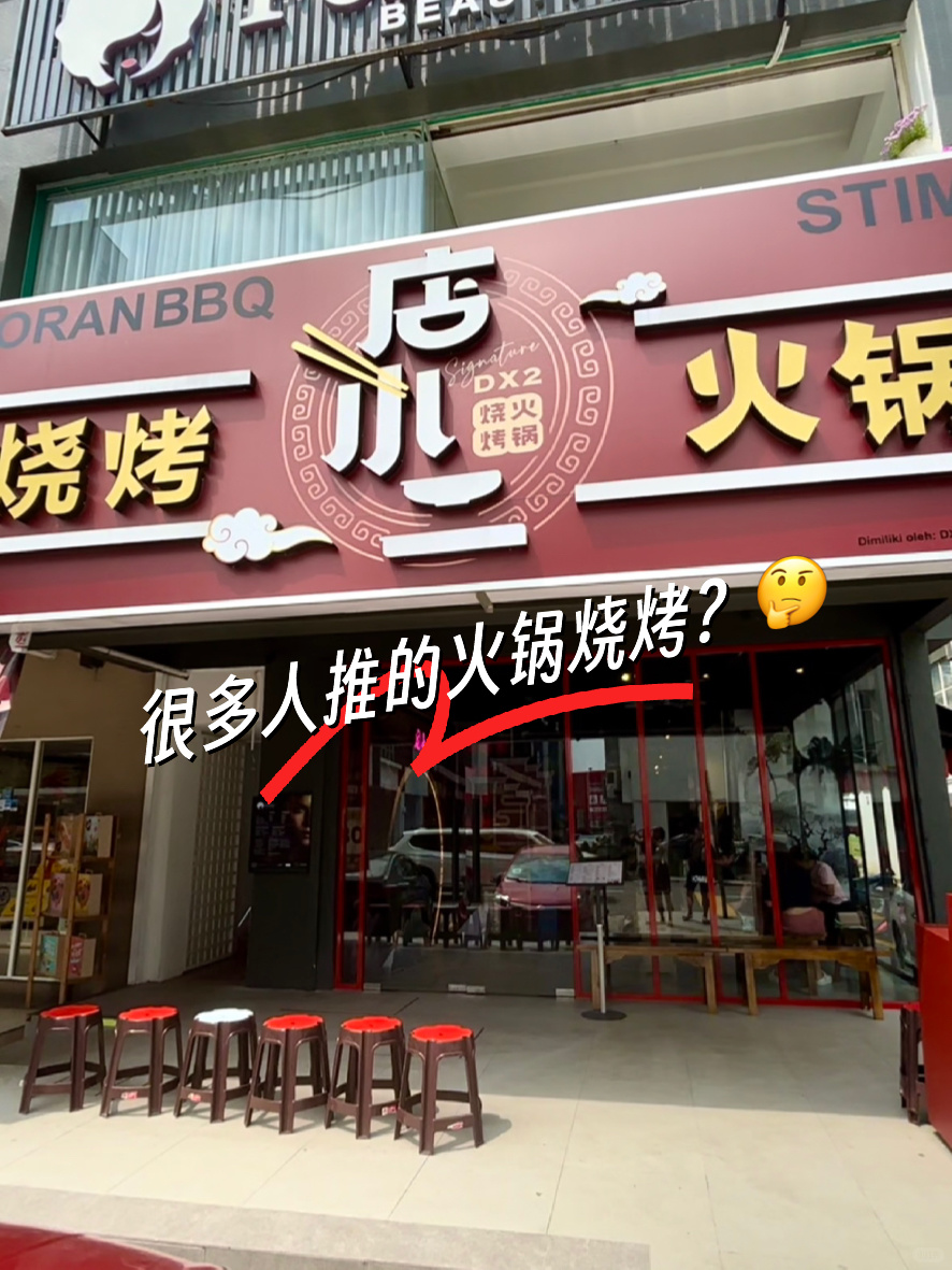 🇲🇾｜蕞近迷上了火锅烧烤🤤 今天try这家…